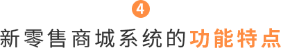 新零售商城系統(tǒng)的功能特點(diǎn)